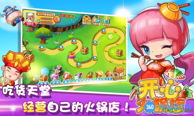 360开心火锅店手游 v1.4.0 安卓版 1