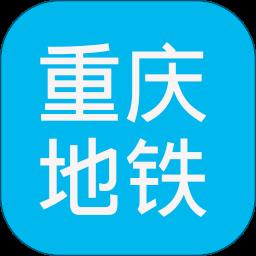 重庆地铁查询官方