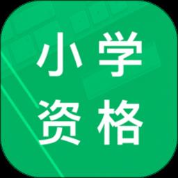 小学教师资格题库软件