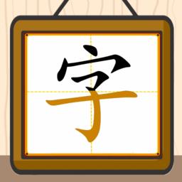 跟我一起学写字最新版