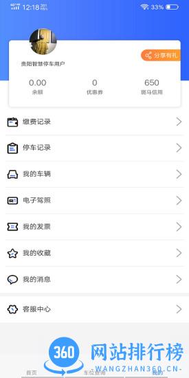 贵阳智慧停车 v2.5.1 安卓版 1