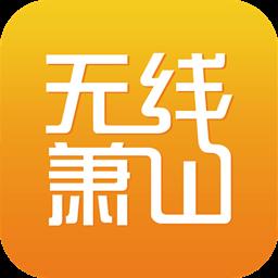 无线萧山