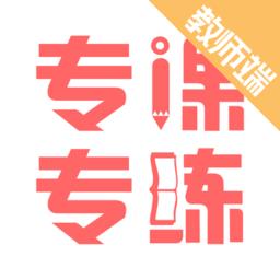 专课专练老师版app