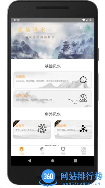 通易风水 v2.4 安卓版 1
