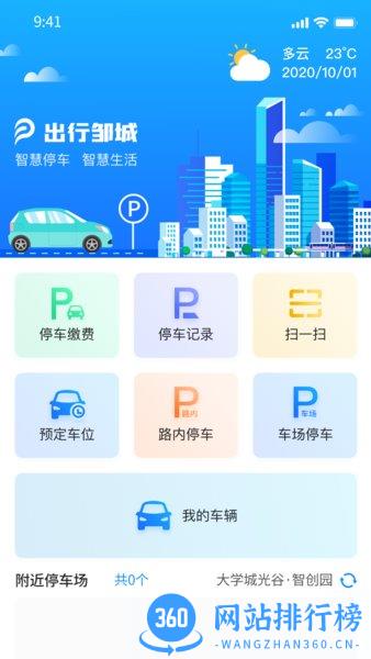 出行邹城软件 v3.0.1安卓版 0