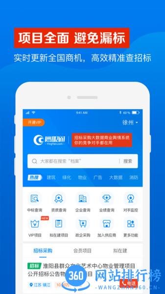 鹰眼通招标网 v1.3.7 安卓版 2