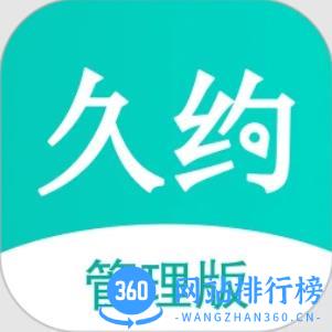 久约到家管理版