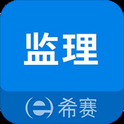 希赛监理工程师助手