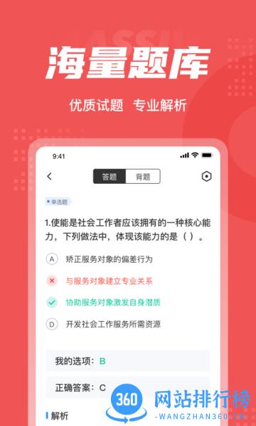 社会工作者考试聚题库 v1.7.2安卓版 0