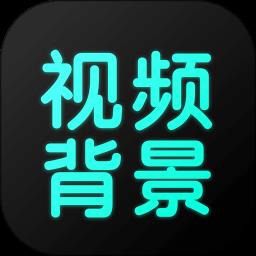 状态背景视频app