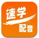速学配音app