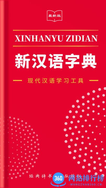 2021新汉语字典 v2.11604.4 安卓版 3