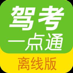 驾考一点通离线版