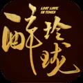 醉玲珑