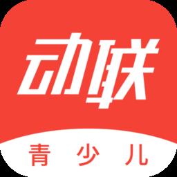 动联青少儿官方版
