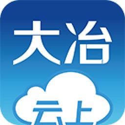 云上大冶新闻