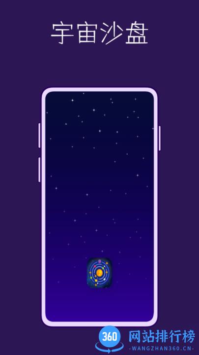 宇宙沙盘桌面美化软件 v1.0.0 安卓版 0