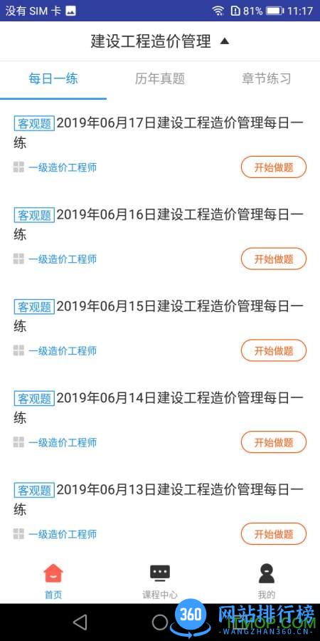 一级造价工程师题库 v3.1.1 安卓版 0