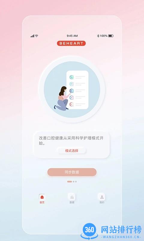 倍想智能牙刷手机版 v2.0.1 安卓版 2