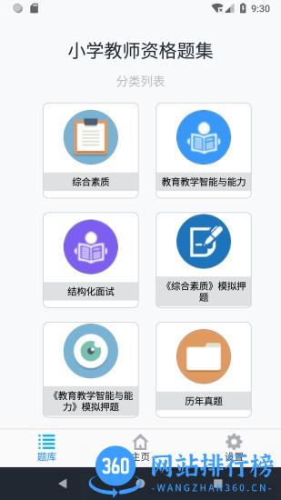 小学教师资格题集 v1.8.221005 安卓版 0