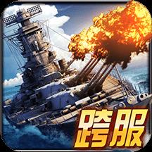 舰指太平洋公益服变态版