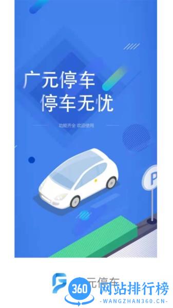 广元停车 v1.1.3 安卓版 2