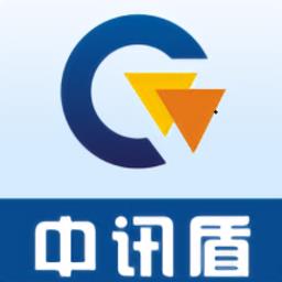 中讯盾