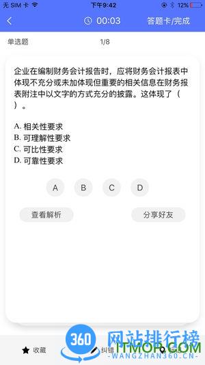 CPA注会题库 v2.9.11 官网安卓版 1