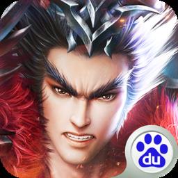 御天传奇百度版
