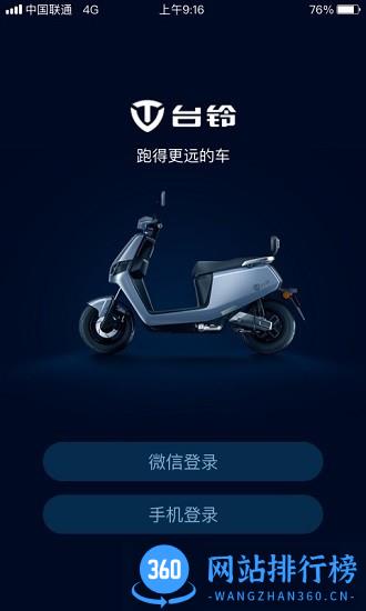 台铃智远版电动车 2.4.0 安卓版 0