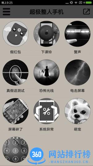 超极整人手机app v3.1 安卓版 1