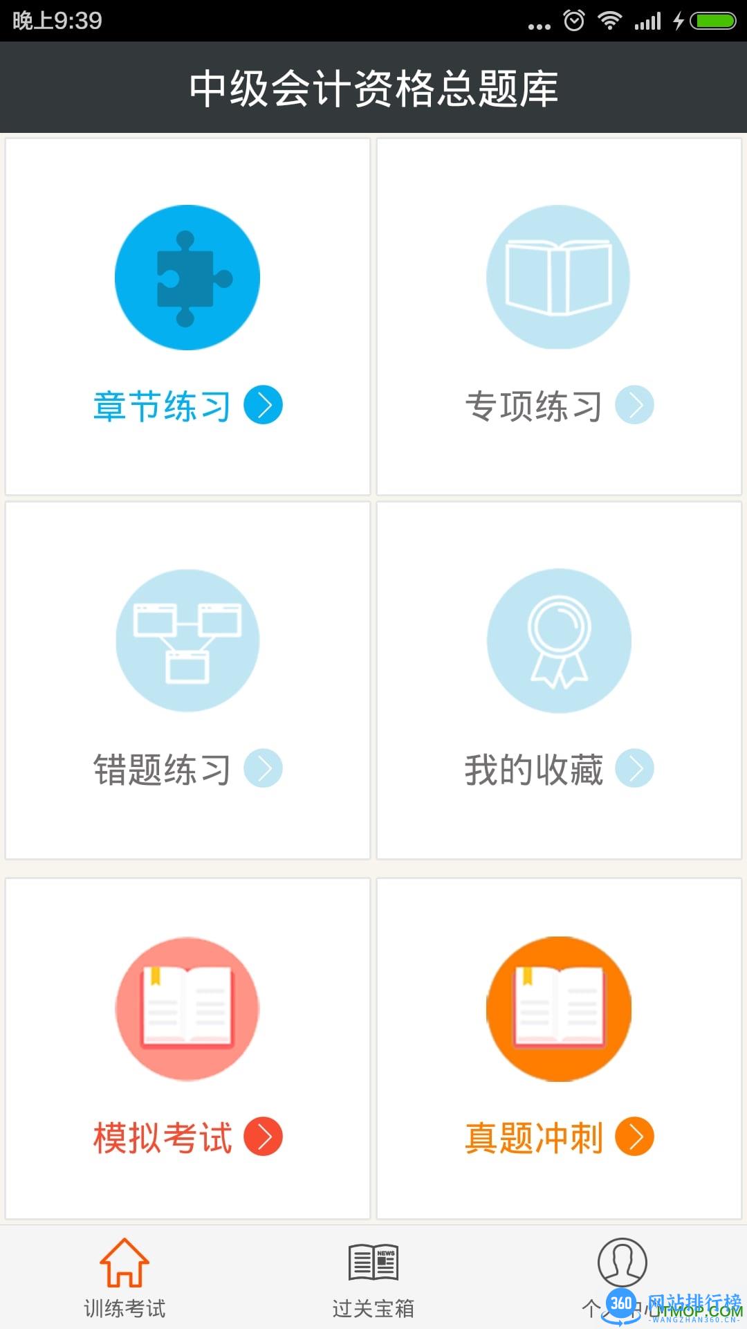 中级会计资格总题库 v6.0.4 安卓版 0