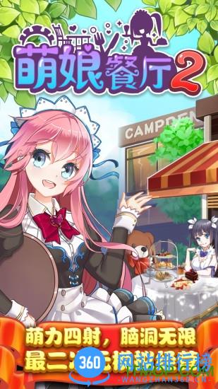 萌娘餐厅2官网版 v1.32.01 安卓版 0