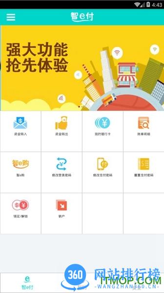 山东农信智e付手机客户端 v1.4.5 官网安卓版 1