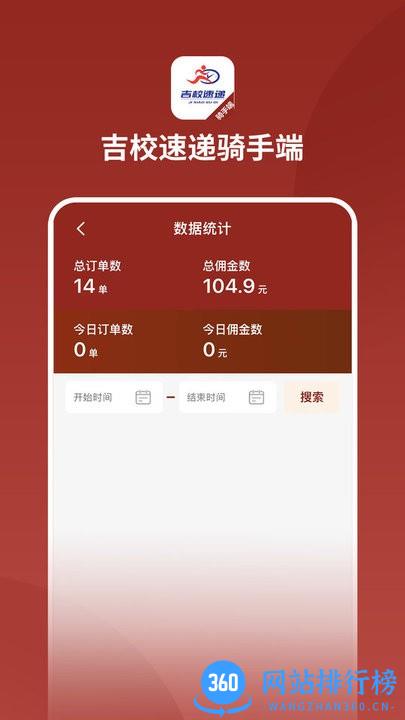 吉校速递骑手端app