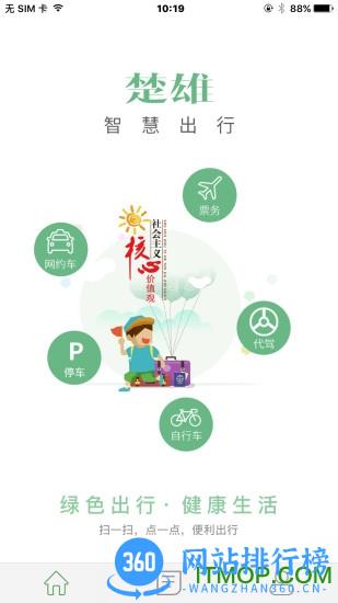 楚雄智慧出行 v1.7.4 安卓版 1