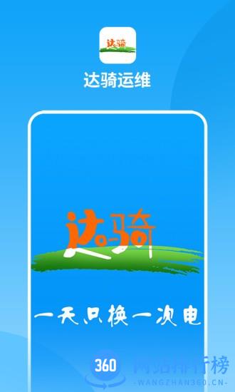 达骑运维 v0.0.73 安卓版 0