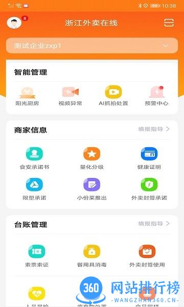 浙江外卖在线商户端 v1.2.0 安卓版 1