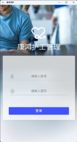 康鸿陪护手机版 v1.1.2安卓版 3