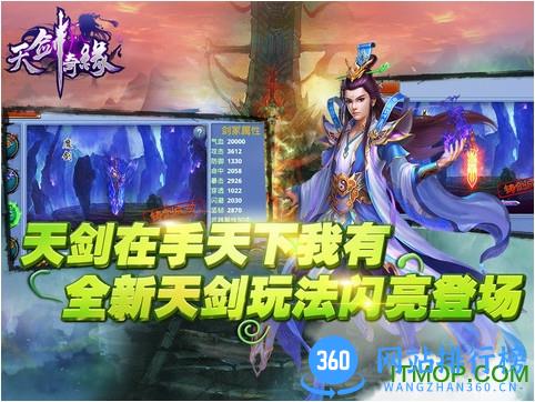 360版本天剑奇缘手游 v2.1.3 安卓版 0