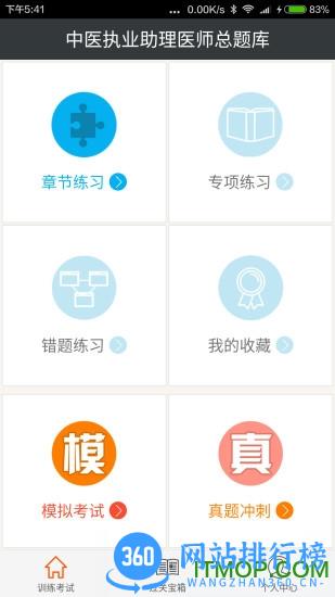 中医执业助理医师总题库 v6.0.4 安卓版 0