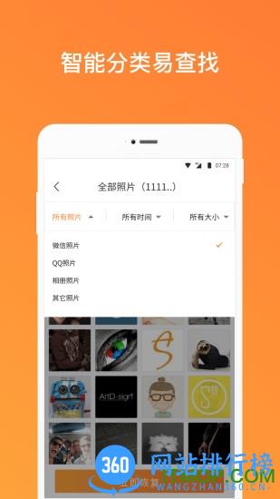 手机照片恢复管家 v6.0.0 安卓版 1