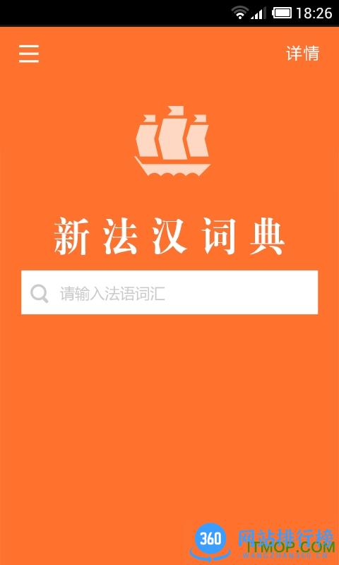 新法汉词典app(法语词典译文版) v3.8.0 安卓版 0