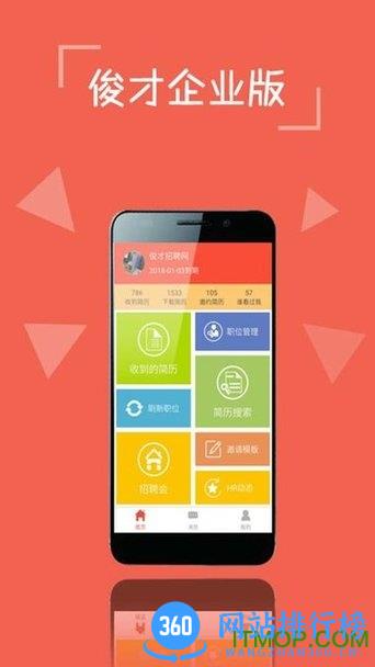 俊才网招聘端 v3.0.12 安卓版 3