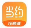 当约技师端