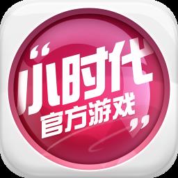 小时代九游版