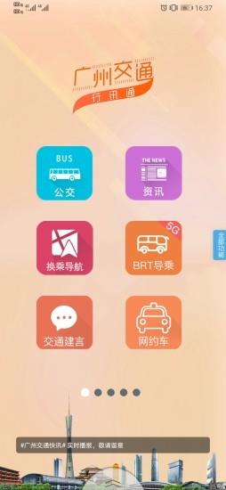 广州交通行讯通app 4.2.7 安卓版 2