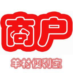 羊村便利宝商户