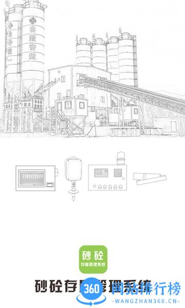 砂砼管理IOT手机版 v1.2.1 安卓版 2