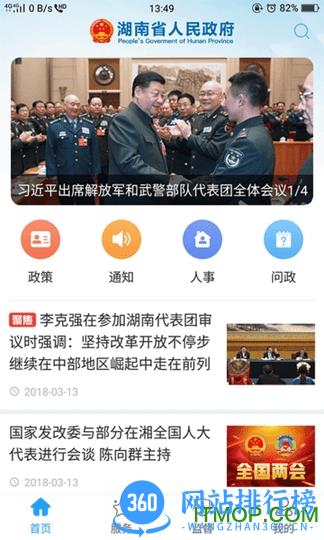 湖南省政府门户网站客户端 v3.1.04 官网安卓版 0